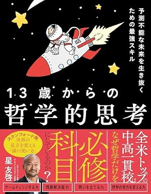 13歳からの哲学的思考 予測不能な未来を生き抜くための最強スキル